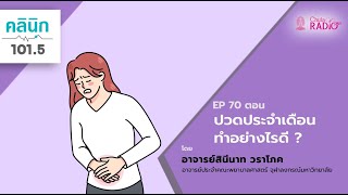 ปวดประจาเดือนทาอย่างไรดี ? | คลินิก 101.5 EP.70