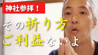 ご利益なし！どれだけ神社にお参りしても願いが叶わない理由