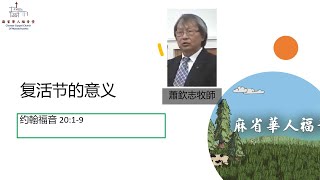 (國/粵)【复活节的意义】 约翰福音 20:1-9 -蕭欽志牧師