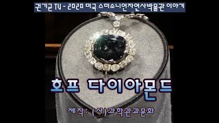 권기균TV - 세상을 뒤흔든 보석이야기: 호프 다이아몬드 (스미소니언자연사박물관 이야기 1)