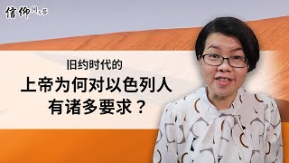 【信仰问与答系列】旧约圣经：旧约时代的上帝为何对以色列人有诸多要求？