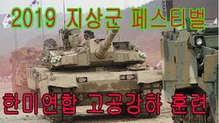 계룡군문화축제 지상군 페스티벌 기동시범 한미연합 고공 강하  훈련