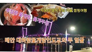 태안 안면도 백사장항 대하랑꽃게랑인도교의 두 얼굴/푸짐한 꽃게찜ㆍ꽃게무침/캠핑카여행