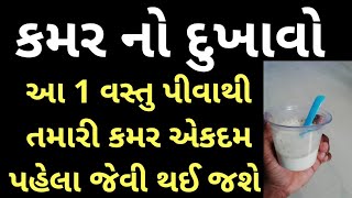 કમરના દુખાવા માટે આ 1 વસ્તુ રોજ સવારે પીવાથી 500% ફાયદો । back pain । Gujarati Ajab Gajab