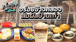 อร่อยข้างคลอง สัมผัสบ้านเก่า | ปากท้องต้องรู้ | ช่อง8