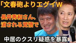 【超緊急】長井秀和氏、中居の薬物疑惑を命懸けで暴露！