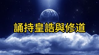 清虛宮弘法院教師講義：誦持皇誥與修道（敏肫）（上集：第51講）