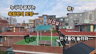 옥탑방이 로망이 있어??/옥탑방을 찾는이유??/반지하보단 옥탑??/왜?? 저렴하니까~~