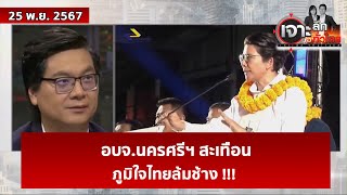 อบจ.นครศรีฯ สะเทือน ...ภูมิใจไทยล้มช้าง !!! | เจาะลึกทั่วไทย | 25 พ.ย. 67