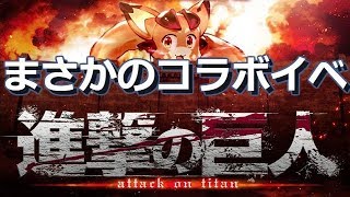 【グランブルーファンタジー】まさかのコラボ - 進撃の巨人コラボ『タイタニックイェーガー』｜Granblue Fantasy