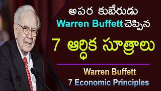 అపర కుబేరుడు Warren Buffett  చెప్పిన 7 ఆర్ధిక సూత్రాలు|Buffett 7 Finance Principles| MoneyMantraRk