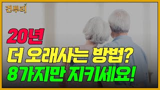 20년 더 오래 사는 방법?💪 8가지만 지키세요! | 건뿌리