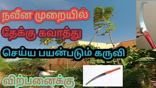 தேக்கு மற்றும் டிம்பர் மரங்களை கவாத்து செய்ய பயன்படும் கருவி விற்பனைக்கு....#timper #bruning shaw