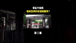 什么级别的干部能进干休所？能在其中享受哪些福利待遇？