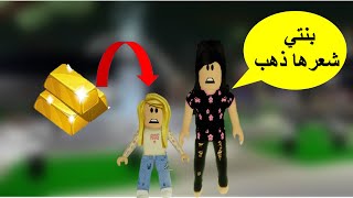 فلم روبلوكس قصة البنت التي ولدت بشعر مصنوع من ذهب تحذير مؤثر جدا😭😭