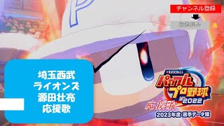 【パワプロ2023応援歌】 埼玉西武ライオンズ 源田壮亮応援歌