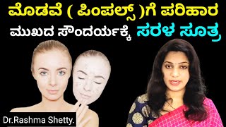 ಮೊಡವೆ | ಮುಖದ ಸೌಂದರ್ಯ | ಸಿಂಪಲ್ ಟಿಪ್ಸ್ ಪಾಲಿಸಿ ನಿಮ್ಮ ಸೌಂದರ್ಯ ನೂರು ಪಟ್ಟು ಹೆಚ್ಚಿಸಿಕೊಳ್ಳಿ |