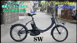 【パナソニック電動アシスト自転車】SW の紹介です。オプションパーツでカスタムができる自転車です。