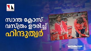 സാന്ത ക്ലോസ് വസ്ത്രം ഊരിച്ച് ഹിന്ദുത്വർ|THEJAS NEWS