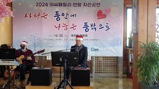 2024년. 야씨 패밀리. 년말 자선공연. 예화루.  사랑은품안에 나눔은 품밖으로