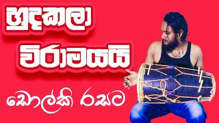 හුදකලා විරාමයයි ඩොල්කි රසට Hudakala Wiramayai Dholki Cover | Dholki Video Channel