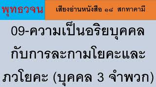 09 ความเป็นอริยบุคคล กับการละกามโยคะและภวโยคะ (บุคคล 3 จำพวก) ธรรมะ พุทธวจน