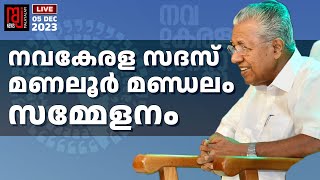 നവകേരള സദസ് മണലൂർ മണ്ഡലം സമ്മേളനം തത്സമയം | Raj News Malayalam | Navakeralasadas | Pinarayi Vijayan