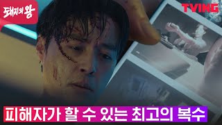 [돼지의 왕] 일진 평판 하루 만에 추락시킨 살인마 김동욱의 술수 | 6화 클립