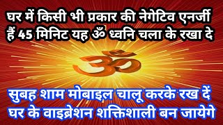 घर का वातावरण शक्तिशाली बनाने के लिए ॐ ध्वनि अवश्य चलाएं || omdhvni OMSHANTI 🌹