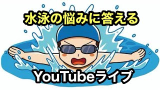 水泳の悩みに答えるYouTubeライブ