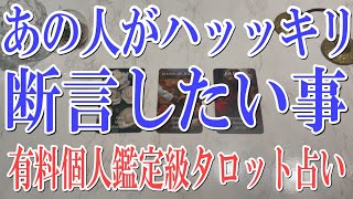 【ネタバレ防止の為コメントオフ🔔】あの人が本当はあなたにハッキリ断言したい事は？【恋愛タロット占い】