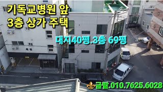 🫗광주 기독교 병원 인근 1층 상가 2칸. 2,3층 주택 건물 매매입니다.