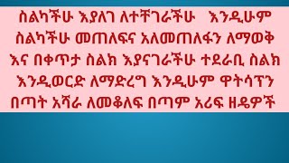 ስልካችሁ እያለገ ለተቸገራችሁ እንዲሁም ስልካችሁ መጠለፍና አለ መጠለፉን ለማወቅ እና በቀጥታ እያናገራችሁ ተደራቢ ስልክ እንዲወርድ ለማድረግ