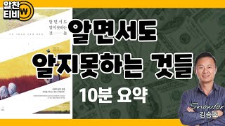 알면서도 알지 못하는 것들 | 스노우폭스 김승호 | 10분 요약 | 재테크필수도서