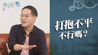 忍不了！看到不公義就想發聲、打抱不平嗎？‖ 《你的怒氣從哪裡來》#廖文華 #周巽正 #生氣