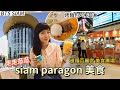 商場美食逛不完｜siam paragon 美食｜麵包冰淇淋｜暹羅百麗宮｜泰國美食｜曼谷自由行｜泰國旅游｜百麥 泰生活 Baimai in Thailand