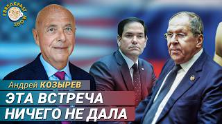 Как проходят такие переговоры: комментарий первого главы МИД РФ.