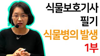 식물보호기사 필기 식물병의 발생 1부