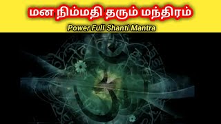 மன நிம்மதி தரும் மந்திரம் | Power Full Shanti Mantra | Mantra