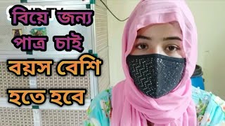 বিয়ে বয়স হয়েছে কিন্তু ভাগ্য এমন হবে কখনো ভাবিনি