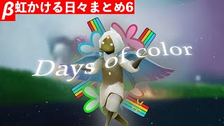 【sky β】虹かける日々まとめ6（今後の日々の日程なども）