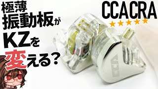 【CCA CRA】KZ/CCA系の1DDなのに超高音域が出る？！