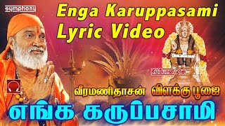 எங்க கருப்பசாமி | வீரமணிதாசன் | Lyric Video | Enga Karuppasami