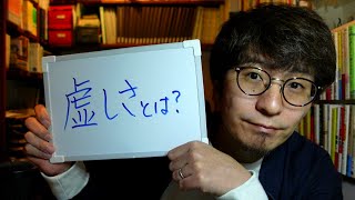 【ゲリラ配信】雑談アワー 「『虚しさ』とは？」