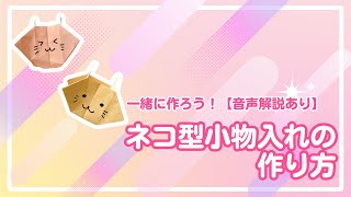 【簡単折り紙】いろんなネコちゃんを作ってね！小物入れの作り方【音声解説あり】