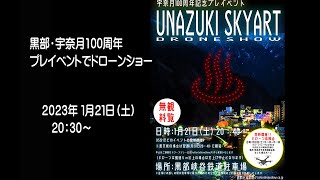 黒部・宇奈月100周年プレイベント 花火＆ドローンショー2023 01 21