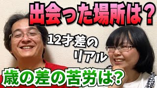 歳の差夫婦が５つの質問に答えます。【馴れ初めetc･･･】