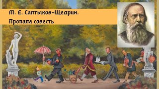 Салтыков-Щедрин М.Е. Пропала совесть