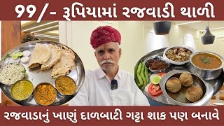 ૯૯ ₹ માં ૨ શાક ૩ ઘી ચોપડેલી રોટલી દાળ ફ્રાય જીરા રાઈસ અને અહ્યાં દાળબાટી ગટ્ટાનું શાક નહિ ભુલાઈ🍱😋