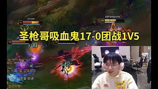 圣枪哥吸血鬼17-0顶级爽局，25层杀人书团战1V5疯狂游龙：爽！！#lmsd